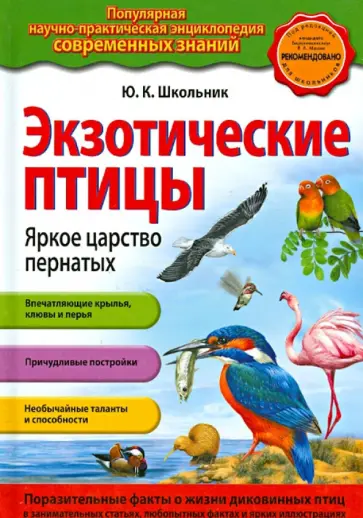 Юлия Школьник - Экзотические птицы. Яркое царство пернатых обложка книги