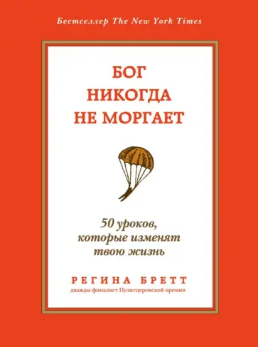 Регина Бретт - Бог никогда не моргает. 50 уроков, которые изменят твою жизнь Регина Бретт - Бог никогда не моргает. 50 уроков, которые изменят твою жизнь обложка книги