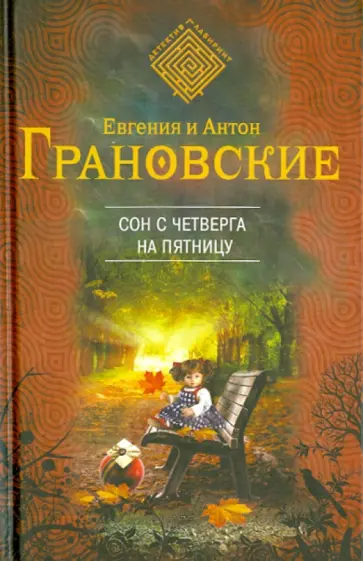 Грановская, Грановский - Сон с четверга на пятницу Грановская, Грановский - Сон с четверга на пятницу обложка книги