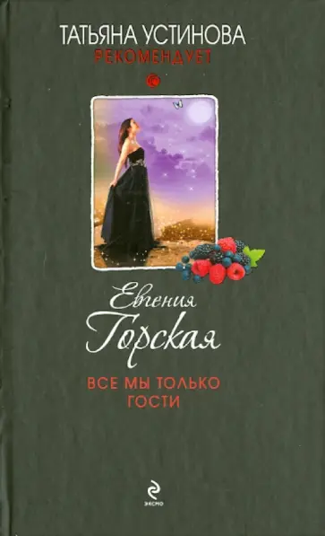 Евгения Горская - Все мы только гости обложка книги