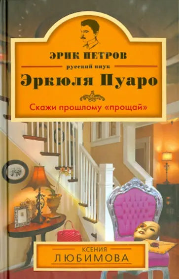 Ксения Любимова - Скажи прошлому "прощай" Ксения Любимова - Скажи прошлому "прощай" обложка книги