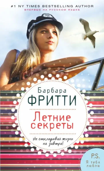 Барбара Фритти - Летние секреты Барбара Фритти - Летние секреты обложка книги