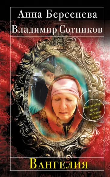 Берсенева, Сотников - Вангелия обложка книги