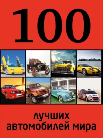 Р. Назаров - 100 лучших автомобилей мира обложка книги