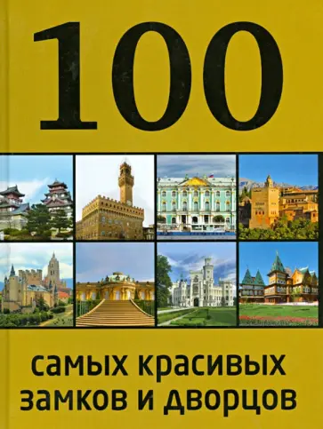 А. Лисицына - 100 самых красивых дворцов и замков обложка книги