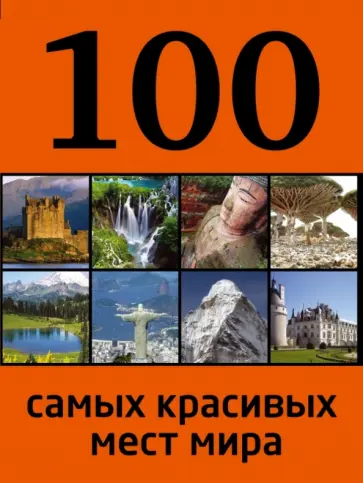 Юрий Андрушкевич - 100 самых красивых мест мира обложка книги