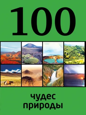 Юрий Андрушкевич - 100 чудес природы обложка книги