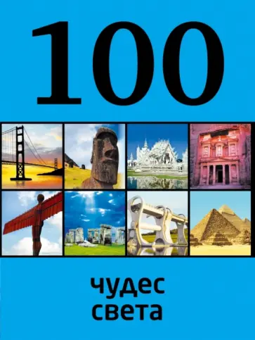 Татьяна Кигим - 100 чудес света обложка книги