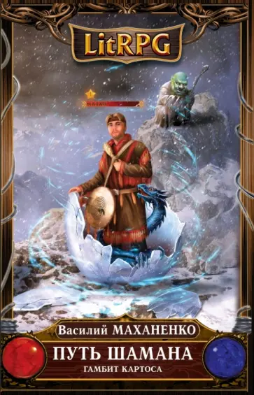 Василий Маханенко - Путь Шамана. Гамбит Картоса обложка книги