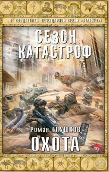 Роман Глушков - Охота Роман Глушков - Охота обложка книги