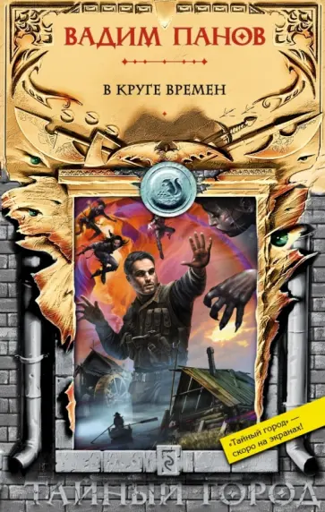 Вадим Панов - В круге времен обложка книги