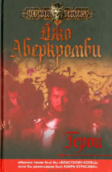 Джо Аберкромби - Герои Джо Аберкромби - Герои обложка книги