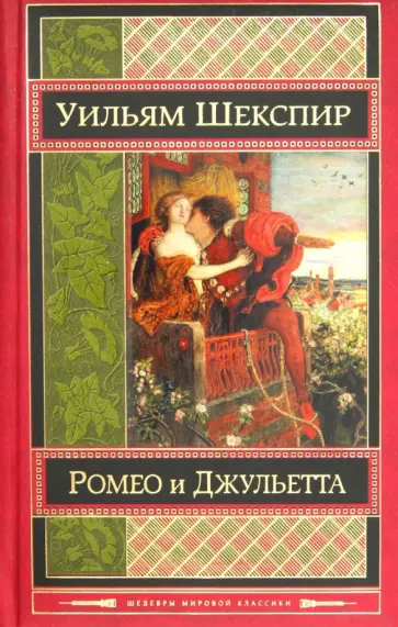 Уильям Шекспир - Ромео и Джульетта. Трагедии обложка книги