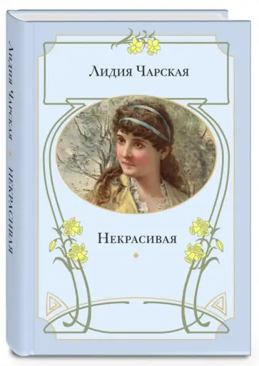 Лидия Чарская - Некрасивая Лидия Чарская - Некрасивая обложка книги