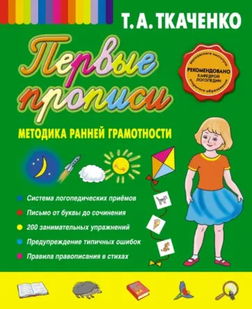 Татьяна Ткаченко - Первые прописи. Методика ранней грамотности Татьяна Ткаченко - Первые прописи. Методика ранней грамотности обложка книги