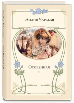 Лидия Чарская - Особенная обложка книги