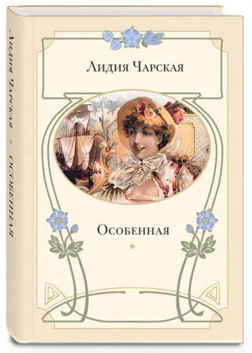 Лидия Чарская - Особенная Лидия Чарская - Особенная обложка книги