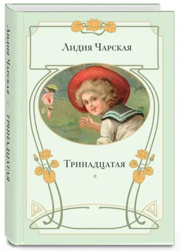 Лидия Чарская - Тринадцатая Лидия Чарская - Тринадцатая обложка книги