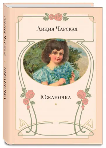 Лидия Чарская - Южаночка Лидия Чарская - Южаночка обложка книги