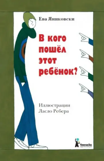 Ева Яниковски - В кого пошел этот ребенок? обложка книги