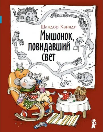 Шандор Каняди - Мышонок, повидавший свет Шандор Каняди - Мышонок, повидавший свет обложка книги