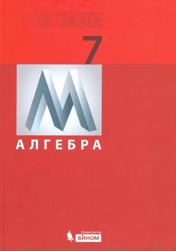 Гельфман, Демидова - Алгебра. 7 класс. Учебник. ФГОС Гельфман, Демидова - Алгебра. 7 класс. Учебник. ФГОС обложка книги