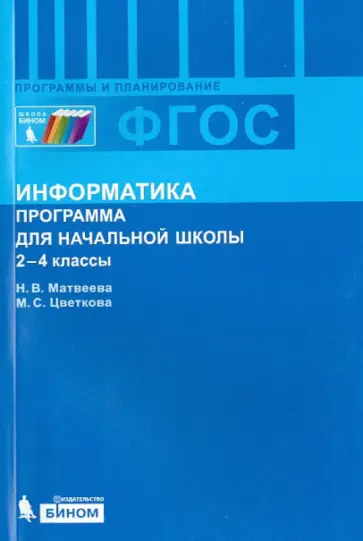 Матвеева, Цветкова - Информатика. 2-4 классы. Программа для начальной школы. ФГОС Матвеева, Цветкова - Информатика. 2-4 классы. Программа для начальной школы. ФГОС обложка книги