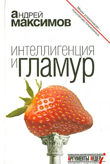 Андрей Максимов - Интеллигенция и гламур Андрей Максимов - Интеллигенция и гламур обложка книги