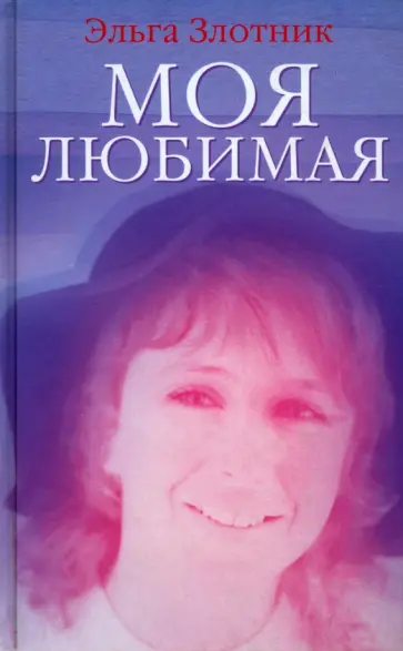Эльга Злотник - Моя любимая обложка книги