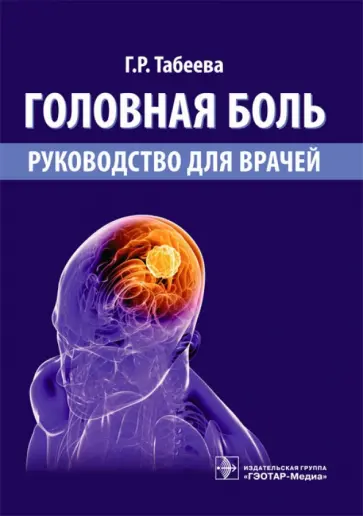 Гюзаль Табеева - Головная боль. Руководство для врачей Гюзаль Табеева - Головная боль. Руководство для врачей обложка книги