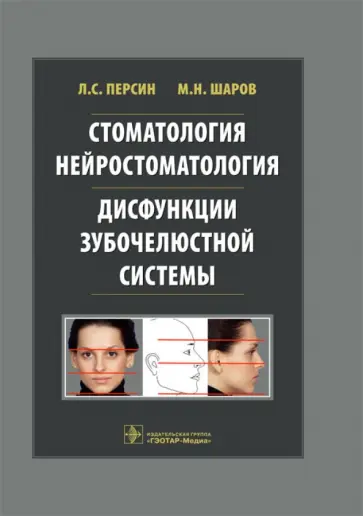 Персин, Шаров - Стоматология. Нейростоматология. Дисфункции зубочелюстной системы: учебное пособие Персин, Шаров - Стоматология. Нейростоматология. Дисфункции зубочелюстной системы: учебное пособие обложка книги