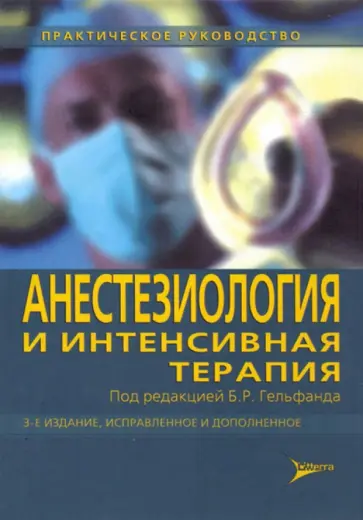 Авдеев, Бабаянц - Анестезиология и интенсивная терапия. Практическое руководство Авдеев, Бабаянц - Анестезиология и интенсивная терапия. Практическое руководство обложка книги