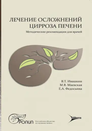 Ивашкин, Маевская - Лечение осложнений цирроза печени. Методические рекомендации для врачей Ивашкин, Маевская - Лечение осложнений цирроза печени. Методические рекомендации для врачей обложка книги
