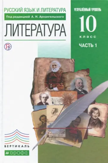 Архангельский, Кучерская - Литература. 10 класс. Углубленный уровень. Учебник. В 2-х частях. Вертикаль Архангельский, Кучерская - Литература. 10 класс. Углубленный уровень. Учебник. В 2-х частях. Вертикаль обложка книги