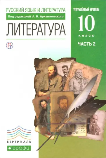 Архангельский, Кучерская - Литература. 10 класс. Учебник. Углубленный уровень. В 2-х частях. Часть 2.  Вертикаль. ФГОС Архангельский, Кучерская - Литература. 10 класс. Учебник. Углубленный уровень. В 2-х частях. Часть 2.  Вертикаль. ФГОС обложка книги