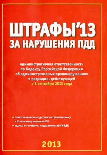Штрафы за нарушение ПДД с 1 сентября 2013 года Штрафы за нарушение ПДД с 1 сентября 2013 года обложка книги