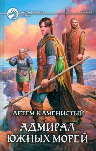 Артем Каменистый - Адмирал южных морей Артем Каменистый - Адмирал южных морей обложка книги
