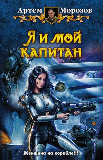 Артем Морозов - Я и мой капитан обложка книги