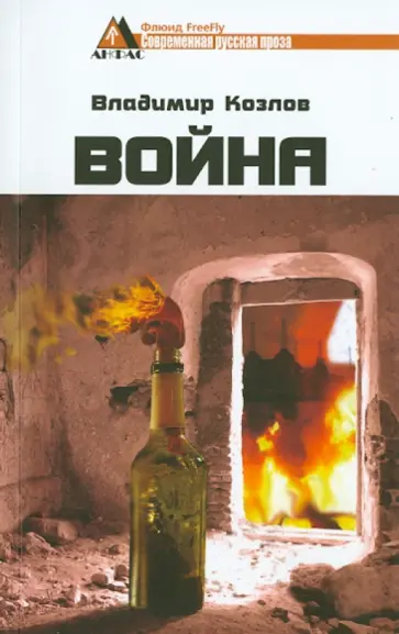 Владимир Козлов - Война обложка книги