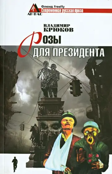 Владимир Крюков - Розы для президента. Пессимистическая комедия обложка книги