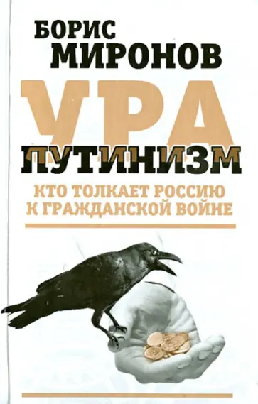 Борис Миронов - Ура-путинизм. Кто толкает Россию к гражданской войне обложка книги