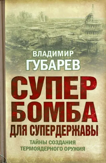 Владимир Губарев - Супербомба для супердержавы. Тайны создания термоядерного оружия обложка книги