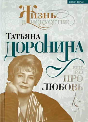 Нелли Гореславская - Татьяна Доронина. Ещё раз про любовь обложка книги
