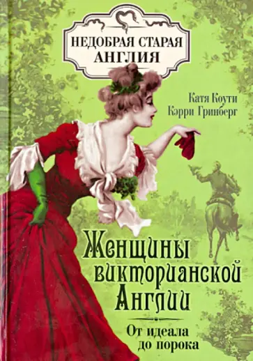 Коути, Гринберг - Женщины Викторианской Англии: от идеала до порока Коути, Гринберг - Женщины Викторианской Англии: от идеала до порока обложка книги