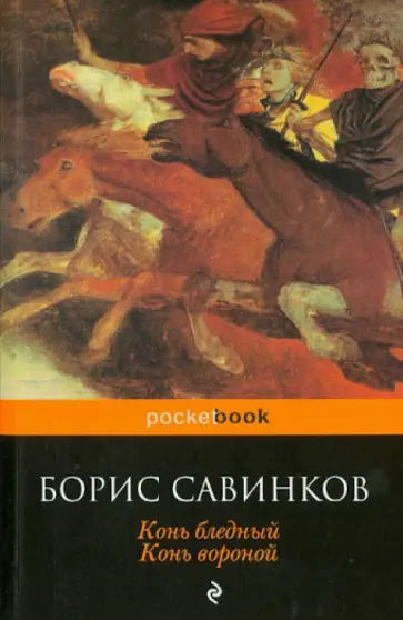 Борис Савинков - Конь бледный. Конь вороной обложка книги