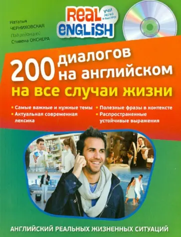 Наталья Черниховская - 200 диалогов на английском на все случаи жизни (+CD) обложка книги