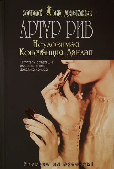 Артур Рив - Неуловимая Констанция Данлап Артур Рив - Неуловимая Констанция Данлап обложка книги