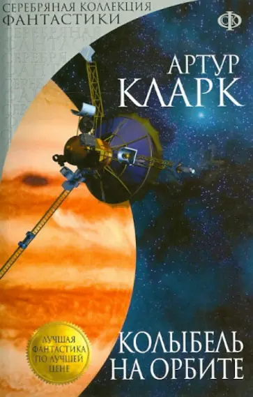 Артур Кларк - Колыбель на орбите Артур Кларк - Колыбель на орбите обложка книги