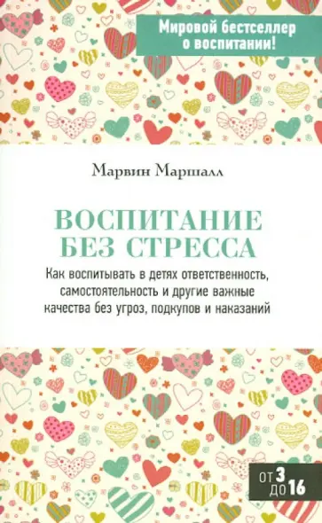 Марвин Маршалл - Воспитание без стресса обложка книги