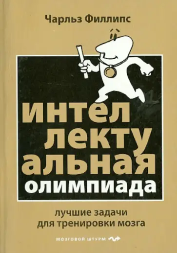 Чарльз Филлипс - Интеллектуальная Олимпиада. Лучшие задачи для тренировки мозга Чарльз Филлипс - Интеллектуальная Олимпиада. Лучшие задачи для тренировки мозга обложка книги